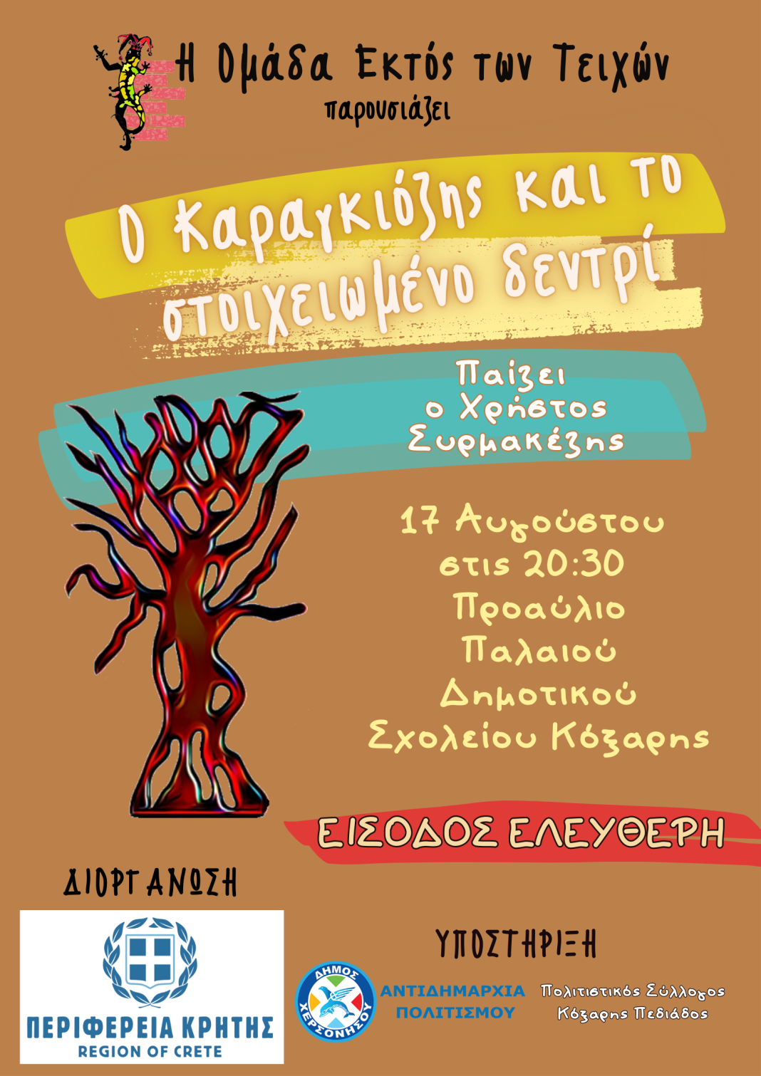 Στην Κόξαρη θέατρο σκιών «Ο Καραγκιόζης και το στοιχειωμένο Δεντρί»