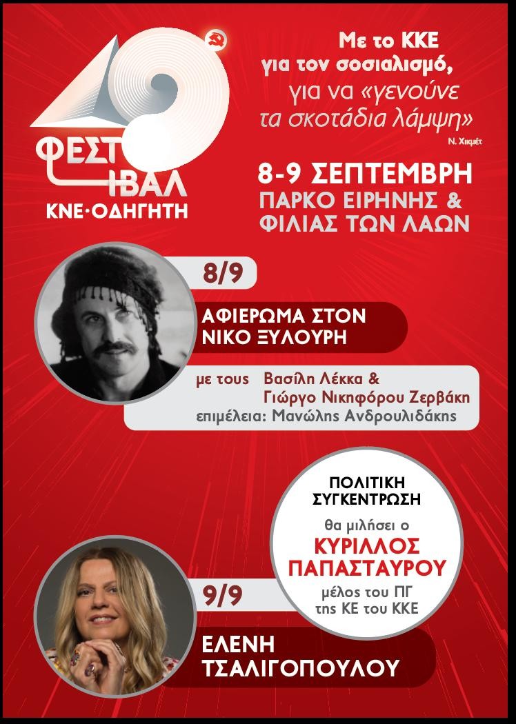 49ο Φεστιβάλ ΚΝΕ – Οδηγητή: 8-9 Σεπτέμβρη στο Πάρκο Ειρήνης και Φιλίας των Λαών