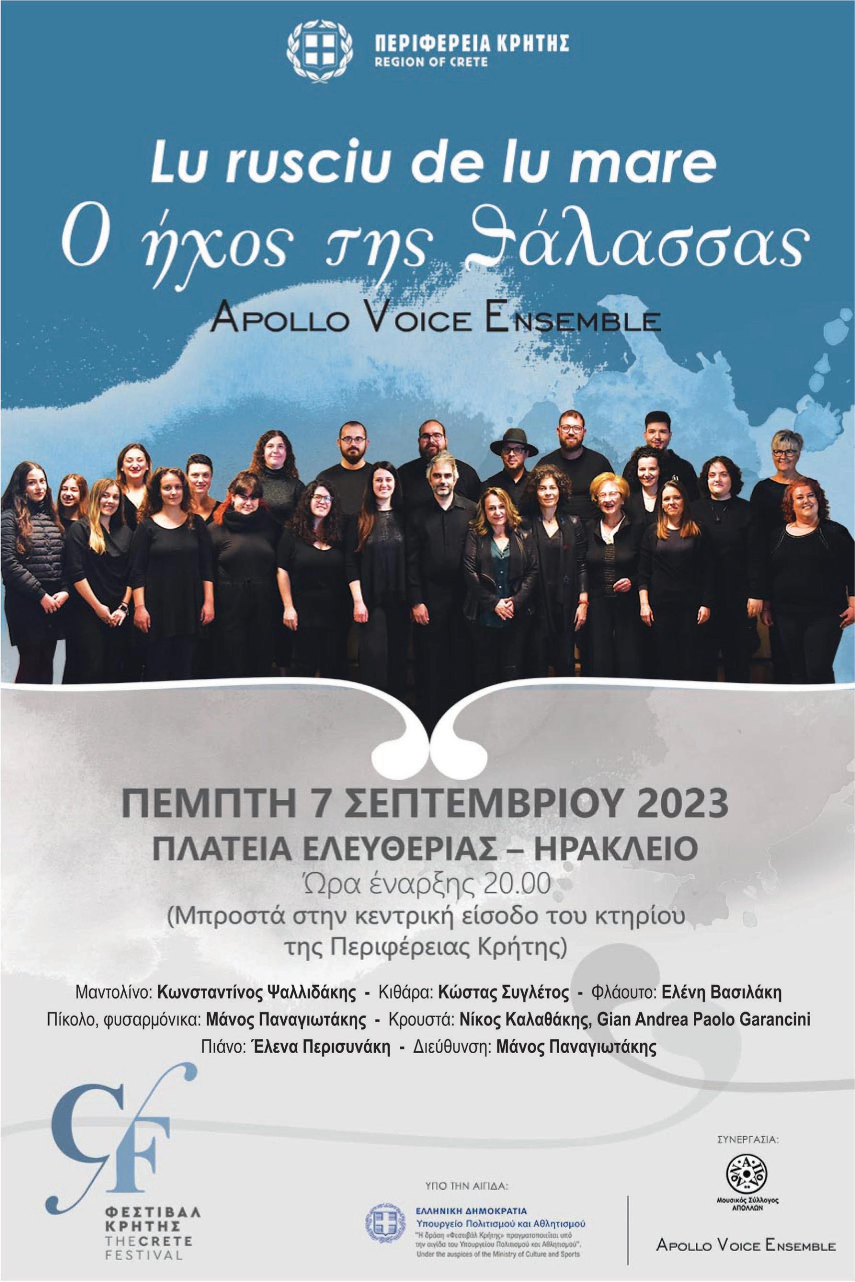 Συναυλία «Lu rusciu de lu mare” –  Ο ήχος της θάλασσας» την Πέμπτη 7 Σεπτεμβρίου στην πλ. Ελευθερίας