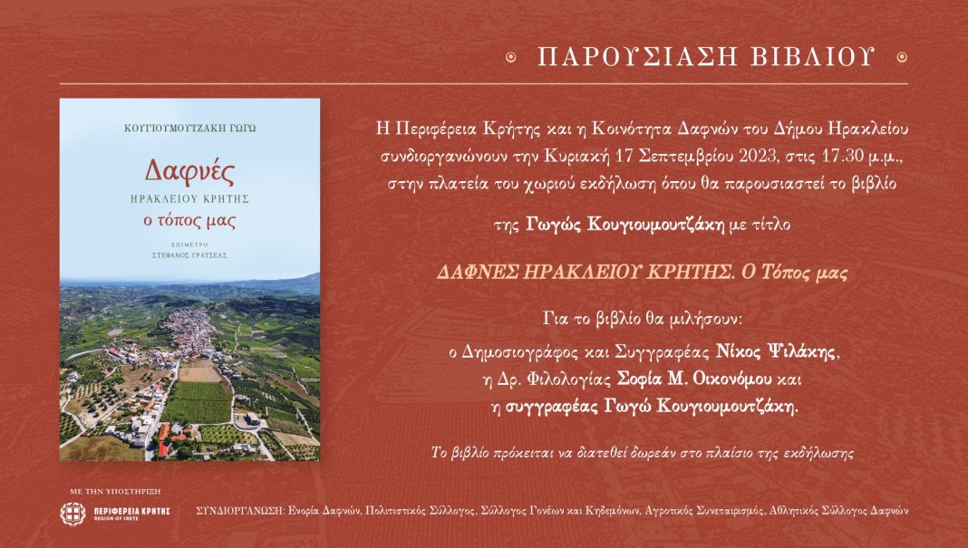 Παρουσιάζεται το βιβλίο της Γωγώς Κουγιουμουτζάκη «Δαφνές Ηρακλείου Κρήτης. Ο Τόπος μας»