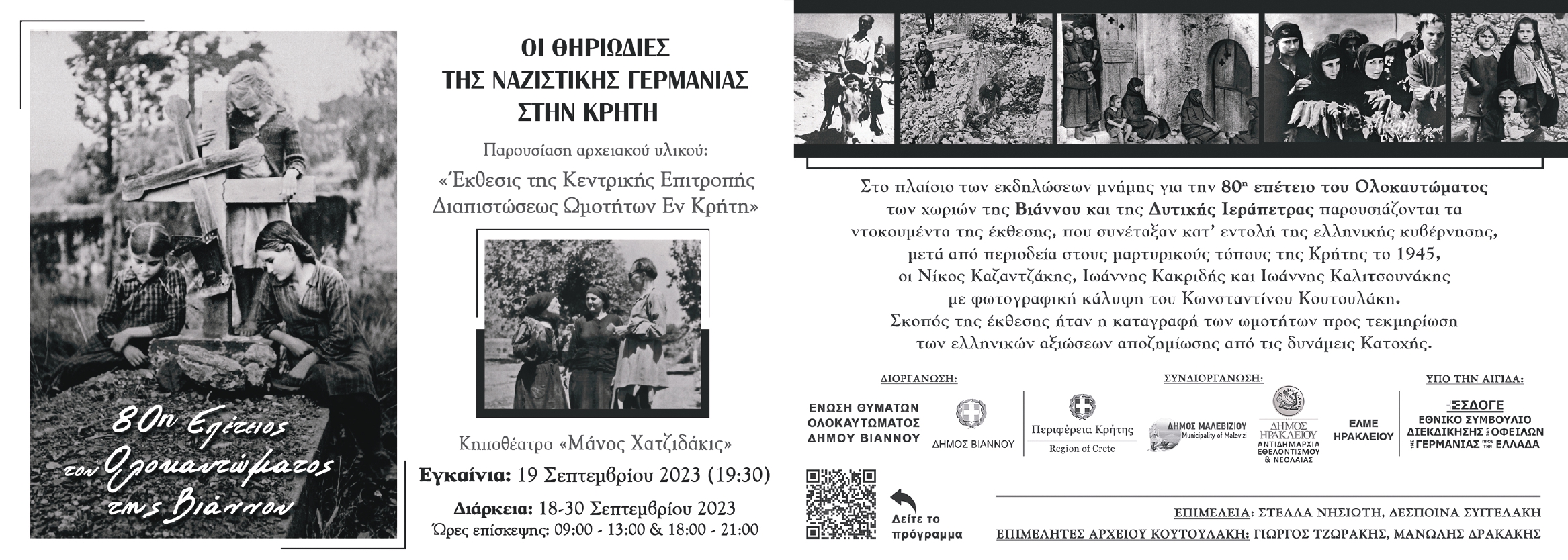 Με την έκθεση «Οι θηριωδίες της ναζιστικής Γερμανίας στην Κρήτη» ολοκληρώνονται οι εκδηλώσεις για το Ολοκαύτωμα της Βιάννου