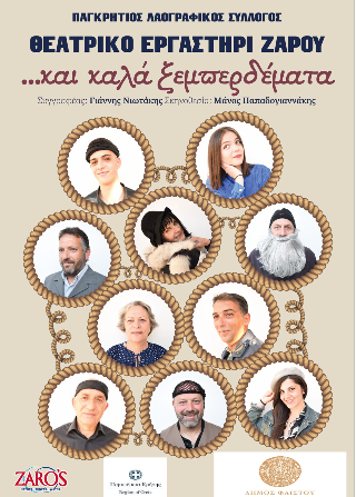«…και καλά ξεμπερδέματα» στο Ανοιχτό Θέατρο «Πύλη Βηθλεέμ»