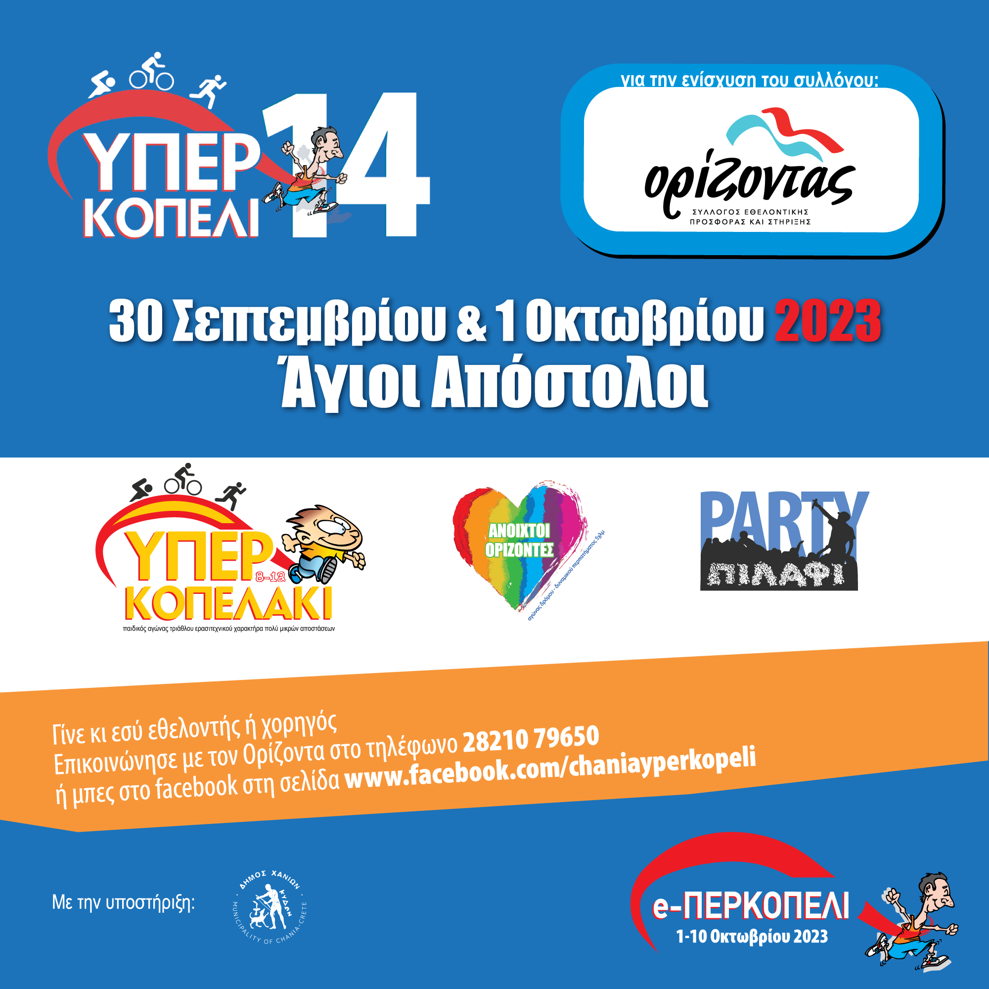 Υπερκοπέλι 2023: "Ανοιχτοί Ορίζοντες", "Υπερκοπελάκι", "Υπερκοπέλι 14"