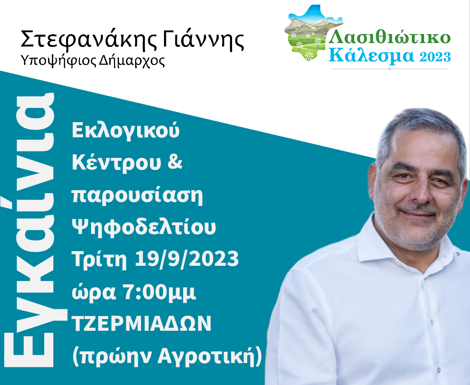 Σήμερα τα εγκαίνια του εκλογικού κέντρου του υποψήφιου Δημάρχου Γιάννη Στεφανάκη