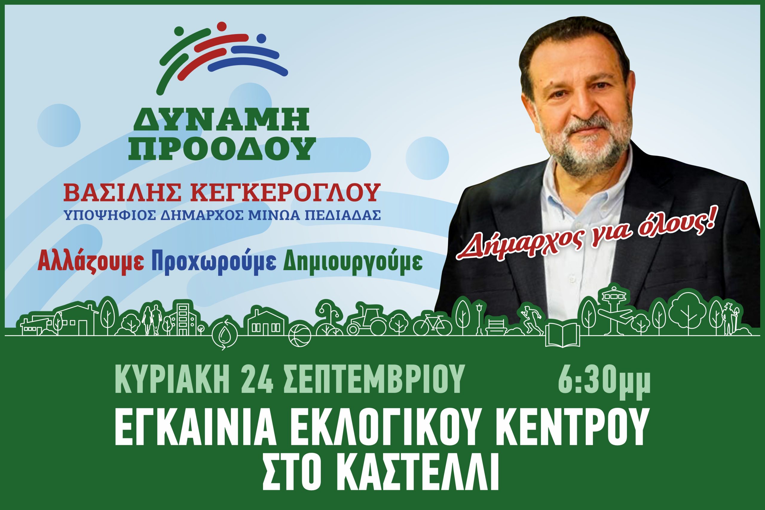 Εγκαίνια του εκλογικού κέντρου του Βασίλη Κεγκέρογλου στο Καστέλλι