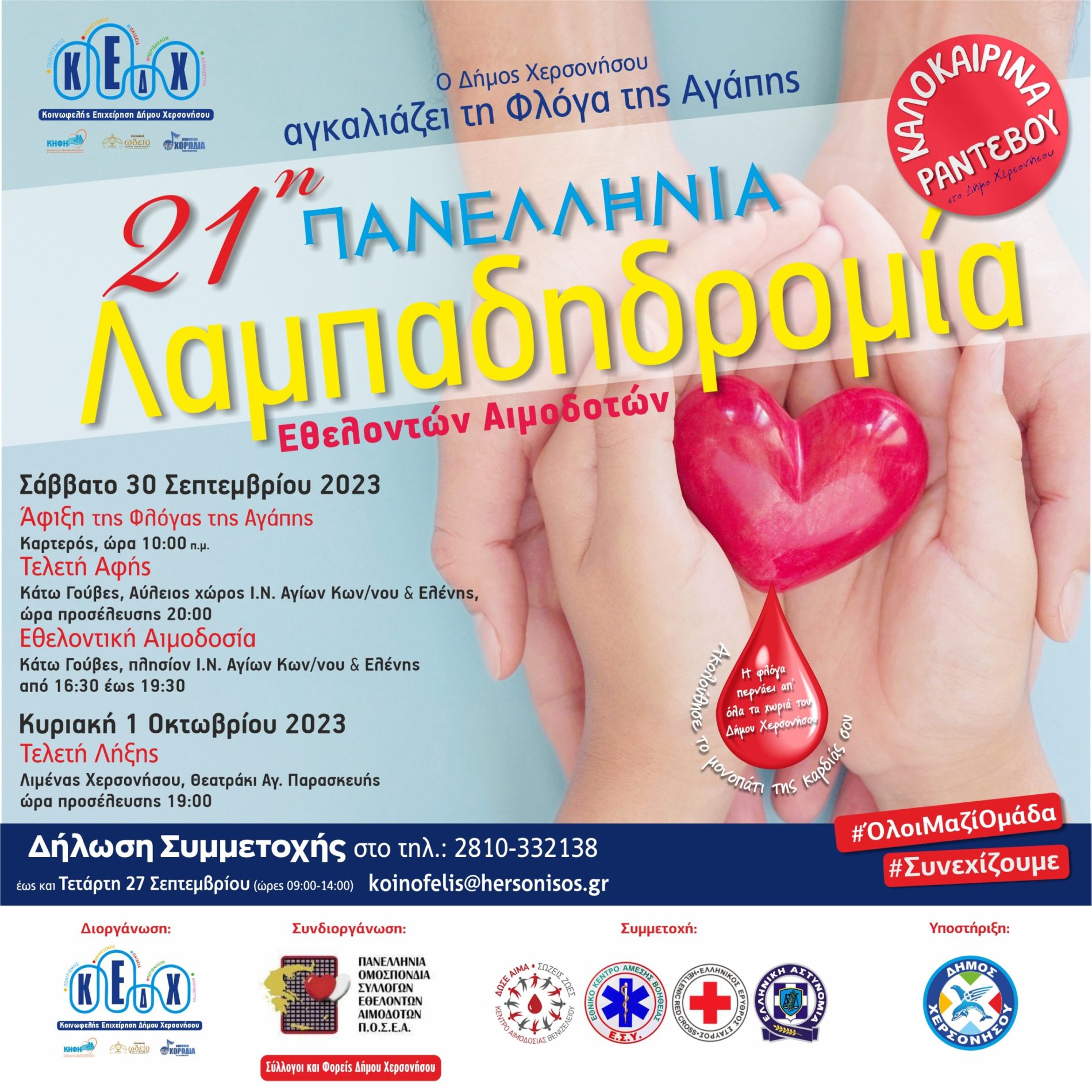 21η Πανελλήνια Λαμπαδηδρομία Εθελοντών Αιμοδοτών στον Δήμο Χερσονήσου