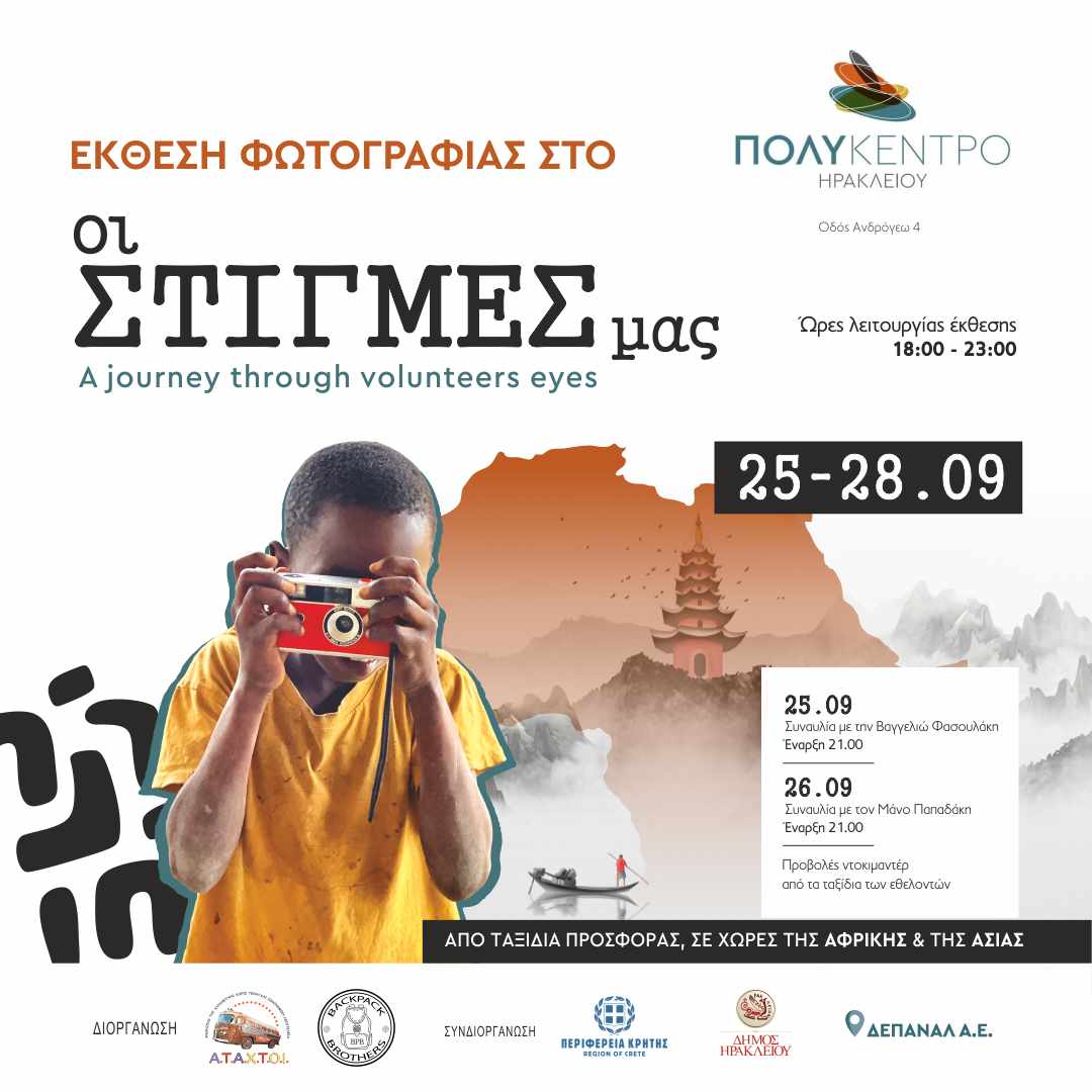 Ηράκλειο: Μια έκθεση φωτογραφίας-ταξίδι στον εθελοντισμό στο Πολύκεντρο
