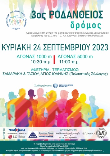 Την Κυριακή ο «3ος Ροδάνθειος Δρόμος»