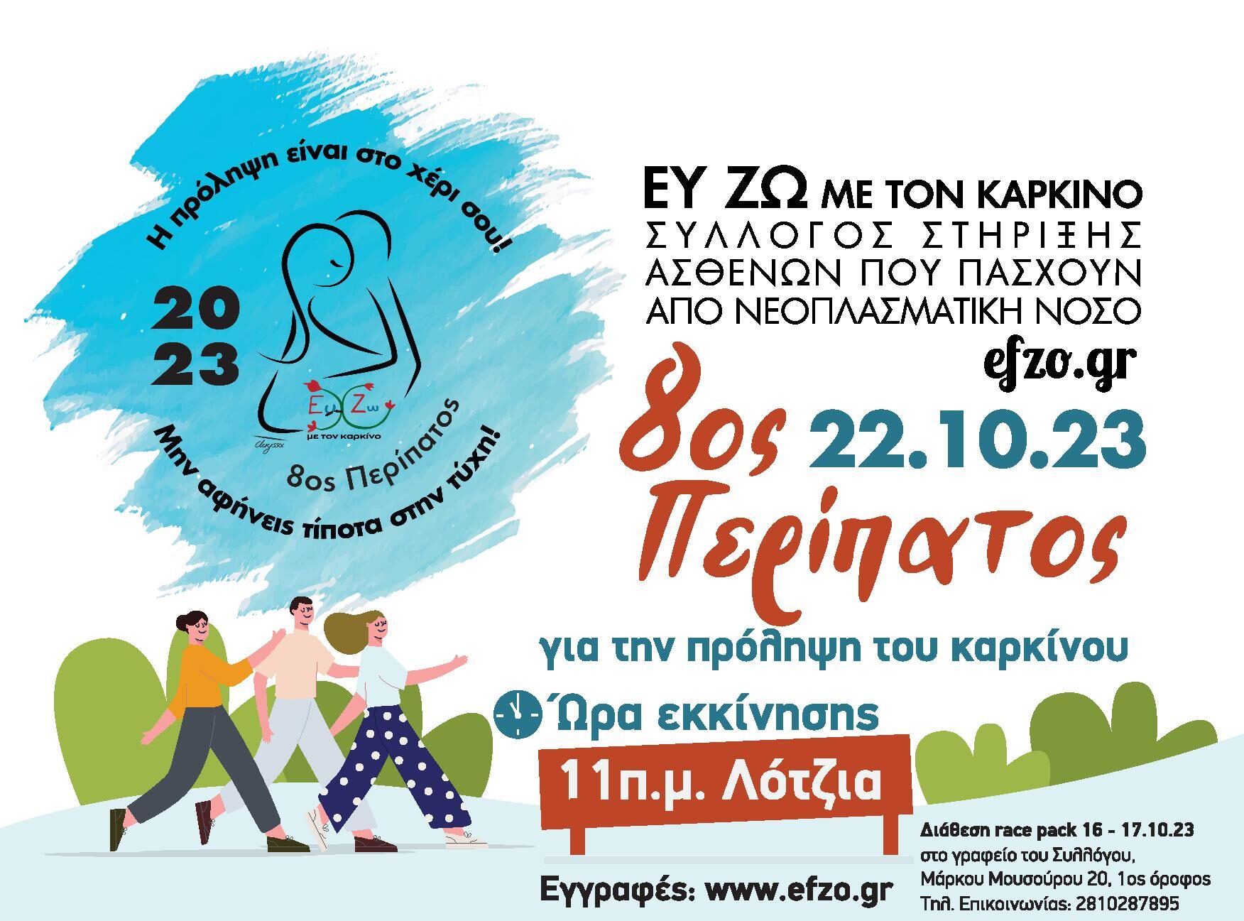 8ος Περίπατος για την πρόληψη του καρκίνου από τον σύλλογο «Ευ Ζω με τον Καρκίνο»
