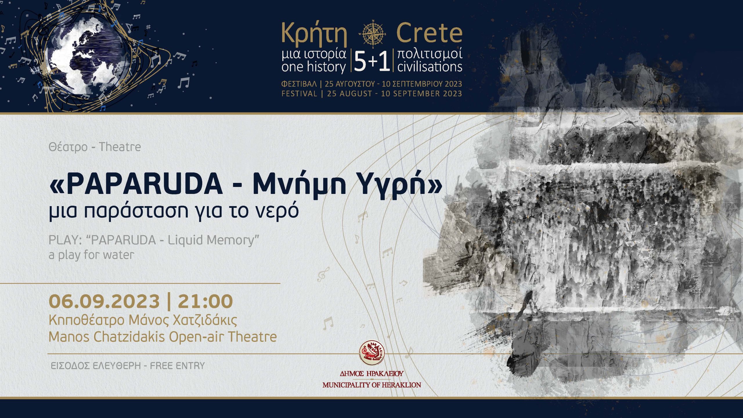 «PAPARUDA – Μνήμη Υγρή»: Μια παράσταση για το νερό στο κηποθέατρο «Μάνος Χατζιδάκις»,