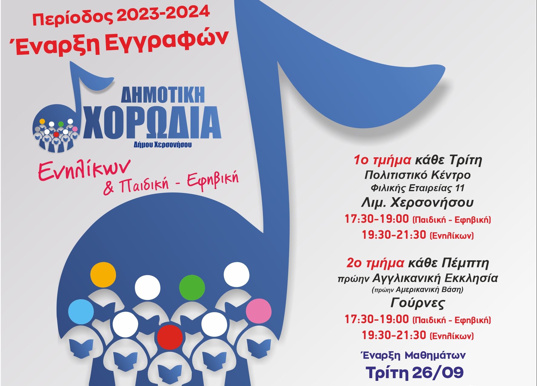 Έναρξη εγγραφών στη Δημοτική Χορωδία της Κοινωφελούς Επιχείρησης Δήμου Χερσονήσου για την περίοδο 2023-2024