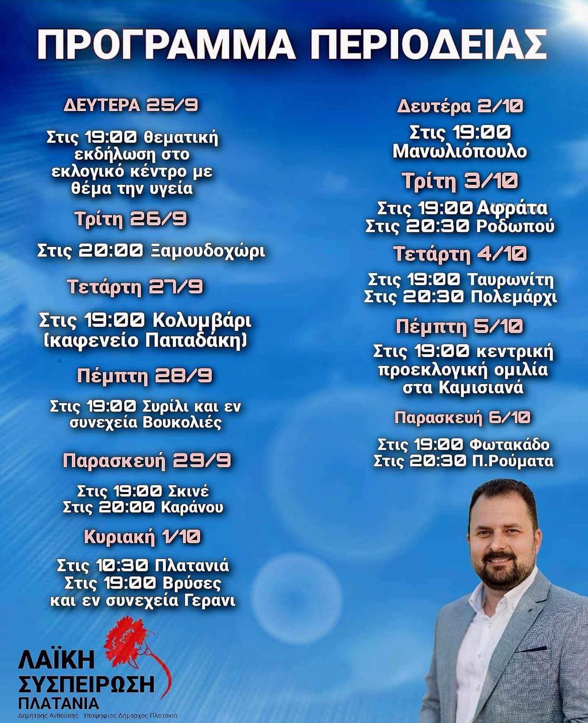 Το πρόγραμμα του υποψήφιου δημάρχου Πλατανιά με τη Λαϊκή Συσπείρωση, Δημήτρη Ανθούση