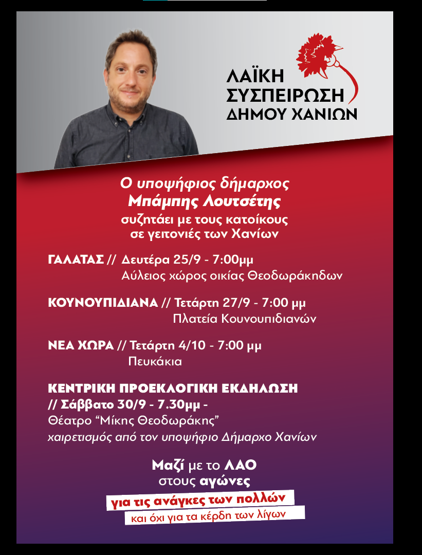Ο Μπάμπης Λουτσέτης στις γειτονιές των Χανίων