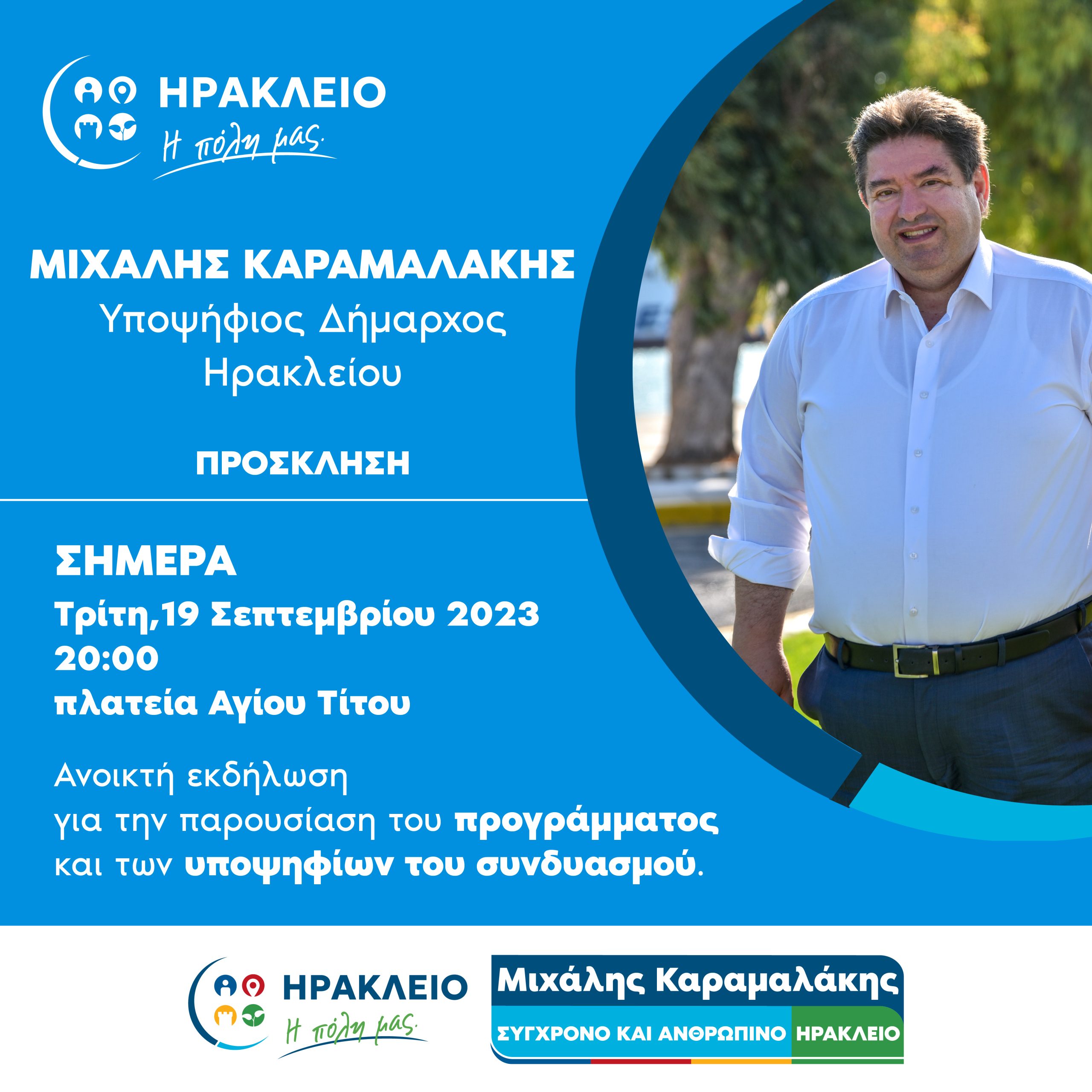 Σήμερα στις 20:00 η ανοιχτή εκδήλωση του Μιχάλη Καραμαλάκη