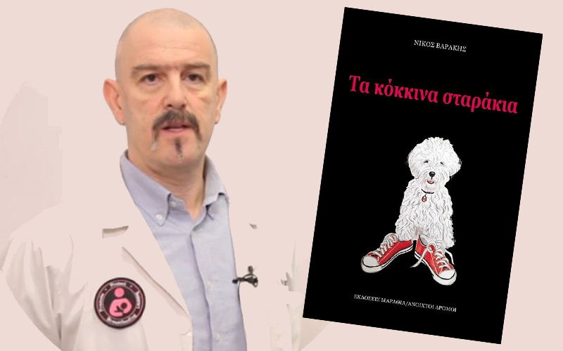 «Τα κόκινα σταράκια» - Παρουσίαση βιβλίου - Αύριο Τετάρτη 27/9 στο Αναλόγιο