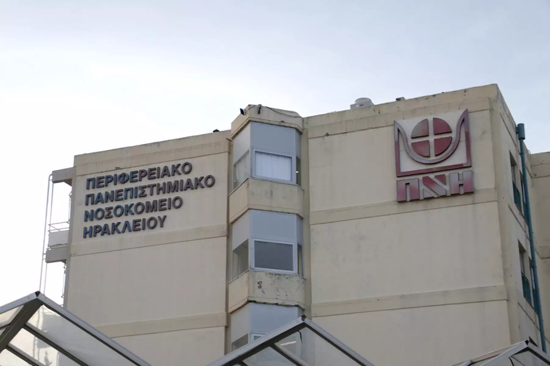 Η Ένωση Ιδιωτικών Υπαλλήλων Ηρακλείου στο πλευρό των εργαζομένων στο ΠΑΓΝΗ