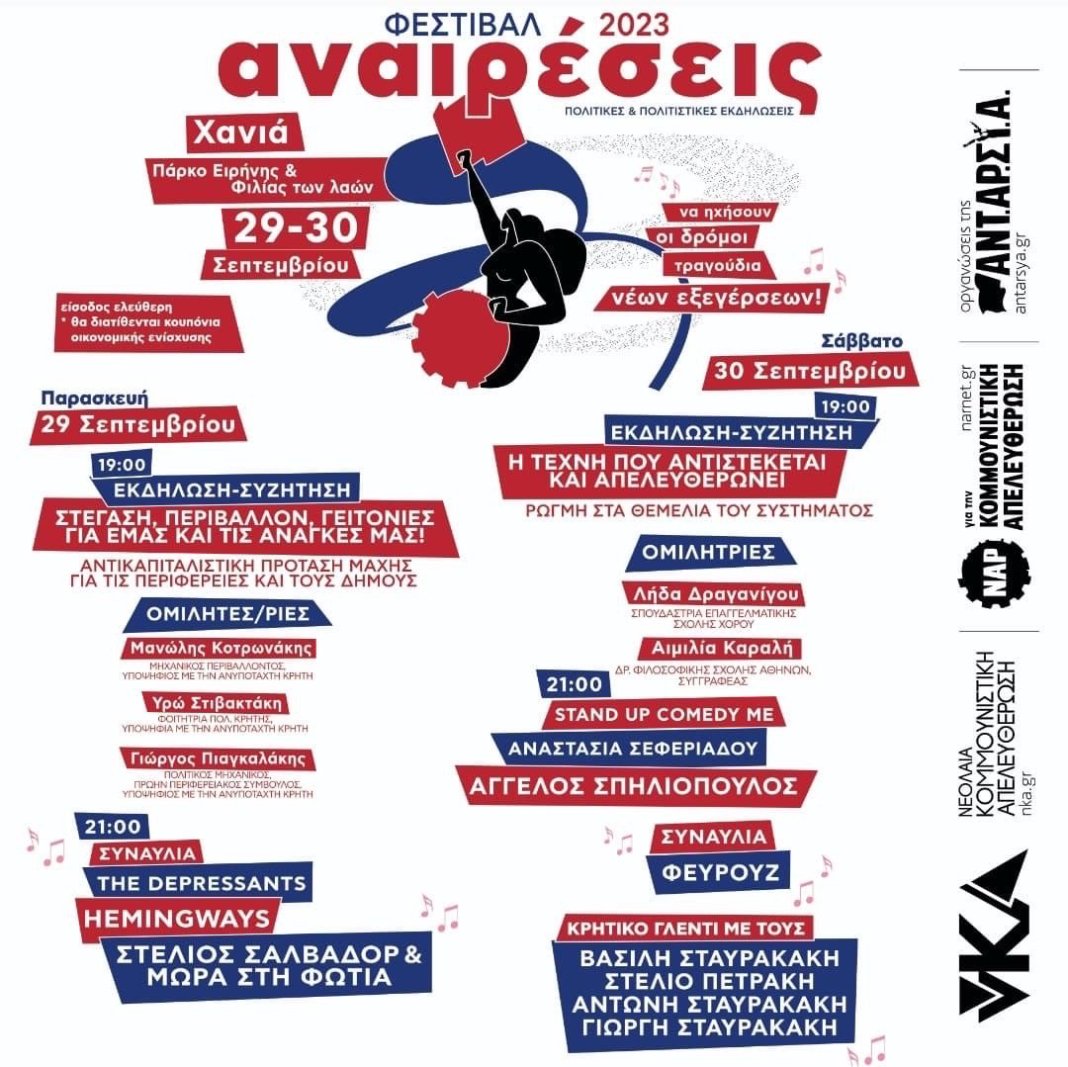 Ξεκινά την Παρασκευή το Φεστιβάλ Αναιρέσεις 2023 στο Πάρκο Ειρήνης και Φιλίας των λαών Χανιά