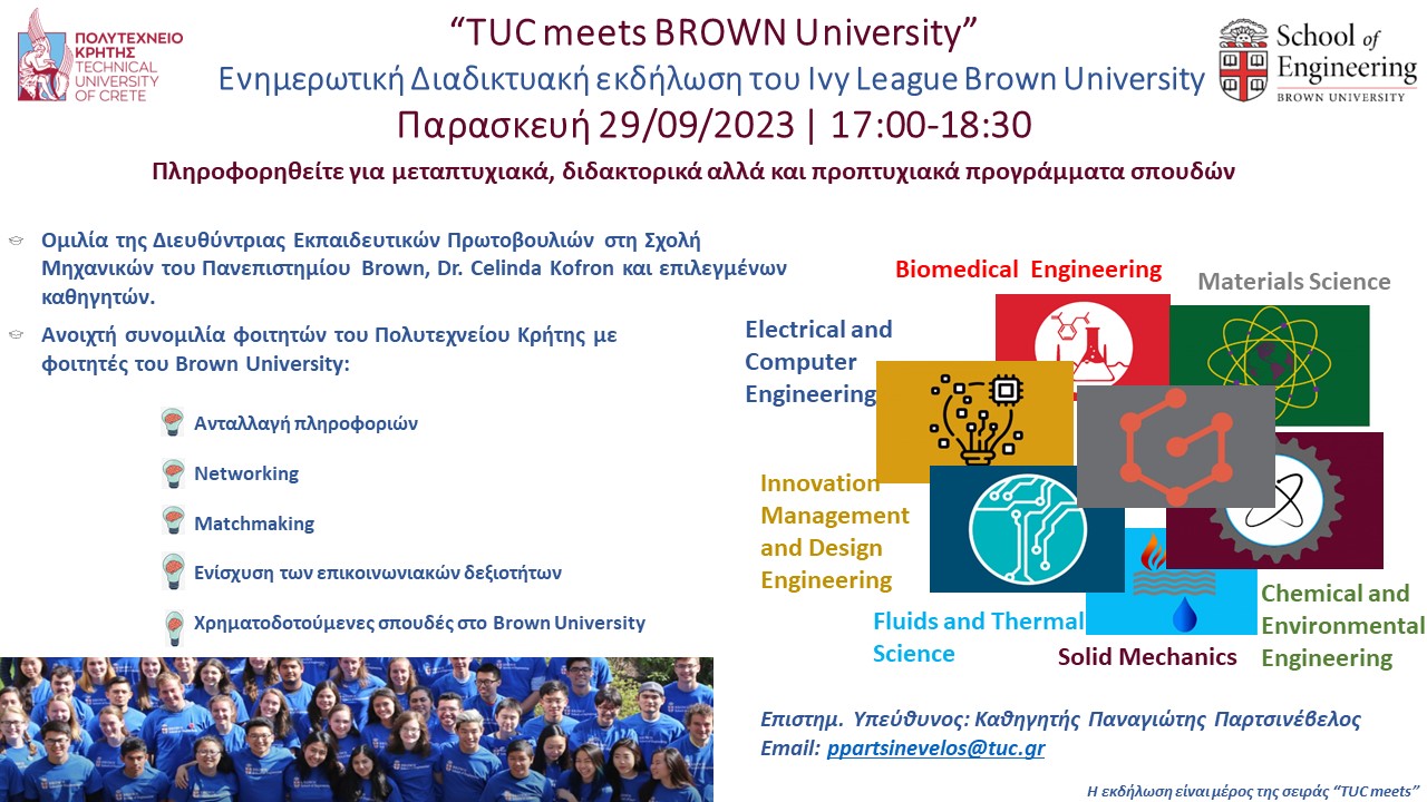Το Πολυτεχνείο Κρήτης συναντά το Brown University – Μοναδική ευκαιρία για φοιτητές