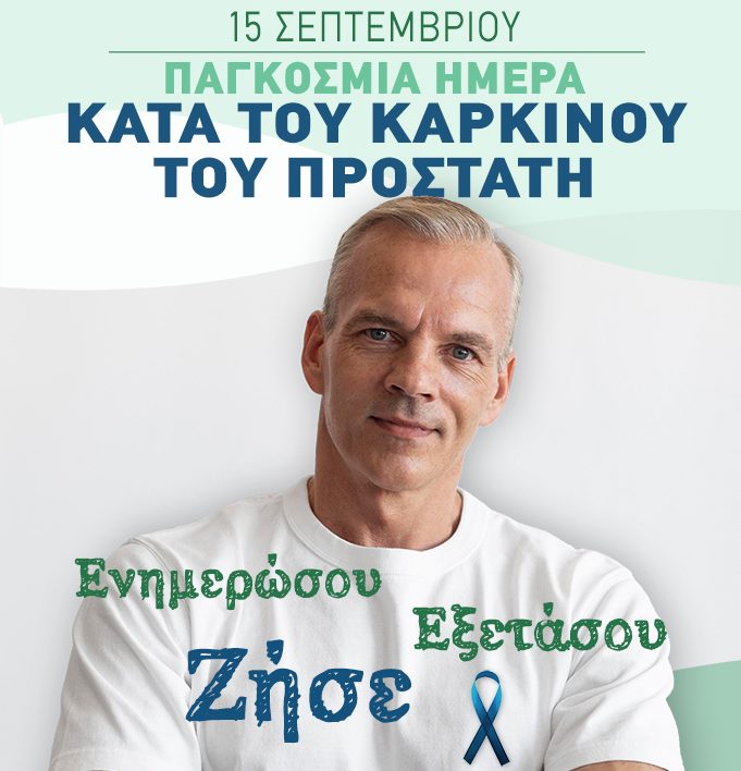 Ιατρικός Σύλλογος Ηρακλείου για την Παγκόσμια Ημέρα κατά του Καρκίνου του προστάτη