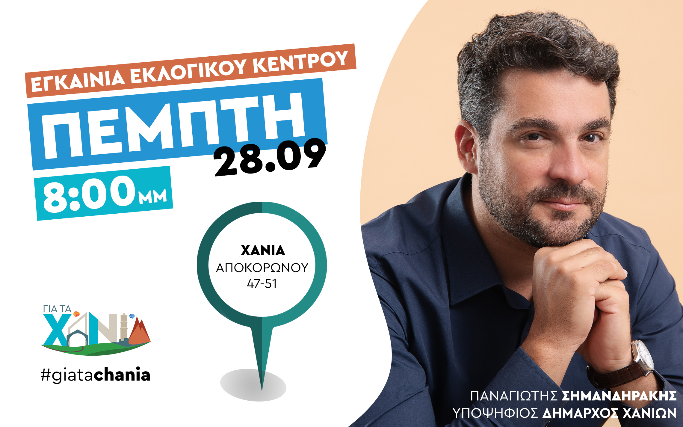 Εγκαίνια εκλογικού κέντρου «ΓΙΑ ΤΑ ΧΑΝΙΑ»