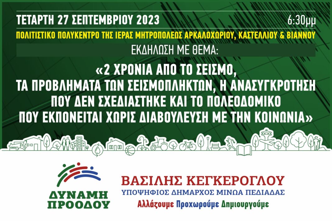 Βασίλης Κεγκέρογλου: Εκδήλωση στο Δ. Μινώα Πεδιάδας για τα δύο χρόνια από το σεισμό