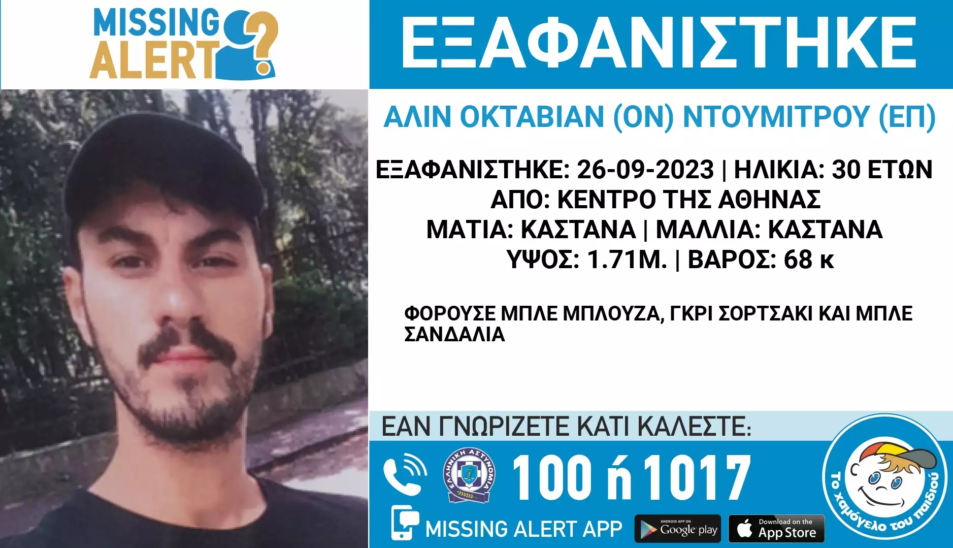 Εξαφάνιση 30χρονου – Μεγάλη κινητοποίηση για τον εντοπισμό του