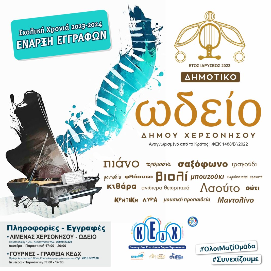 Συνεχίζονται οι εγγραφές στο Δημοτικό Ωδείο Δήμου Χερσονήσου για τη σχολική χρονιά 2023-2024.