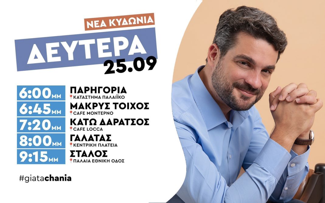Περιοδεία του συνδυασμού «ΓΙΑ ΤΑ ΧΑΝΙΑ» στη Δ.Ε. Νέας Κυδωνίας