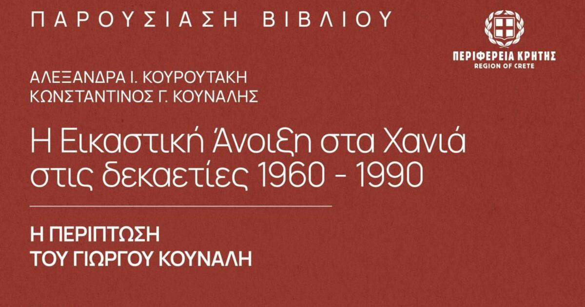 Η «εικαστική άνοιξη στα Χανιά…» παρουσιάζεται στο Πνευματικό Κέντρο