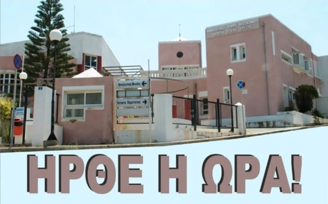 Οργανώσεις Βάσης Κρήτης του ΜέΡΑ25: Δίπλα στους κατοίκους της Σητείας για το Νοσοκομείο τους