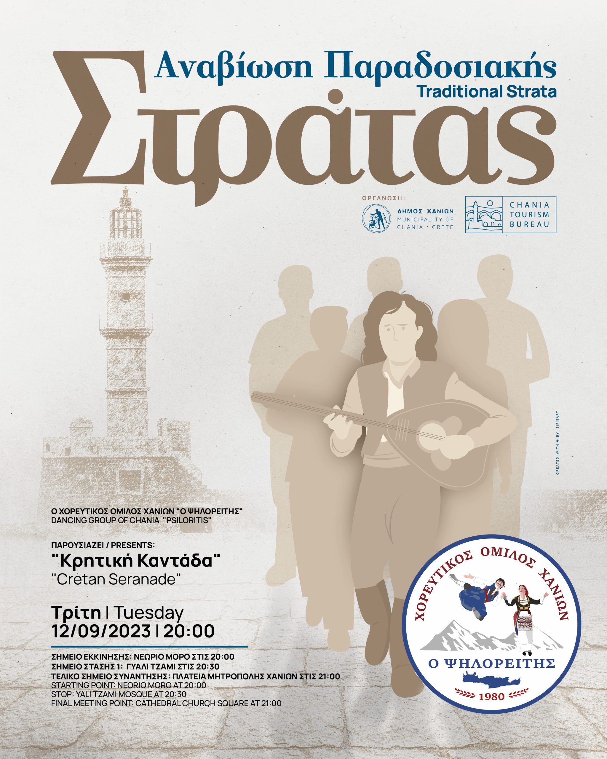 Χανιά: Συνεχίζεται η Παραδοσιακή Στράτα με Κρητική Καντάδα