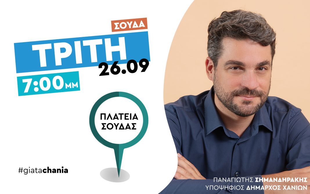 Ο συνδυασμός «ΓΙΑ ΤΑ ΧΑΝΙΑ» πάει Σούδα – Ομιλία του Π. Σημανδηράκη στην κεντρική πλατεία