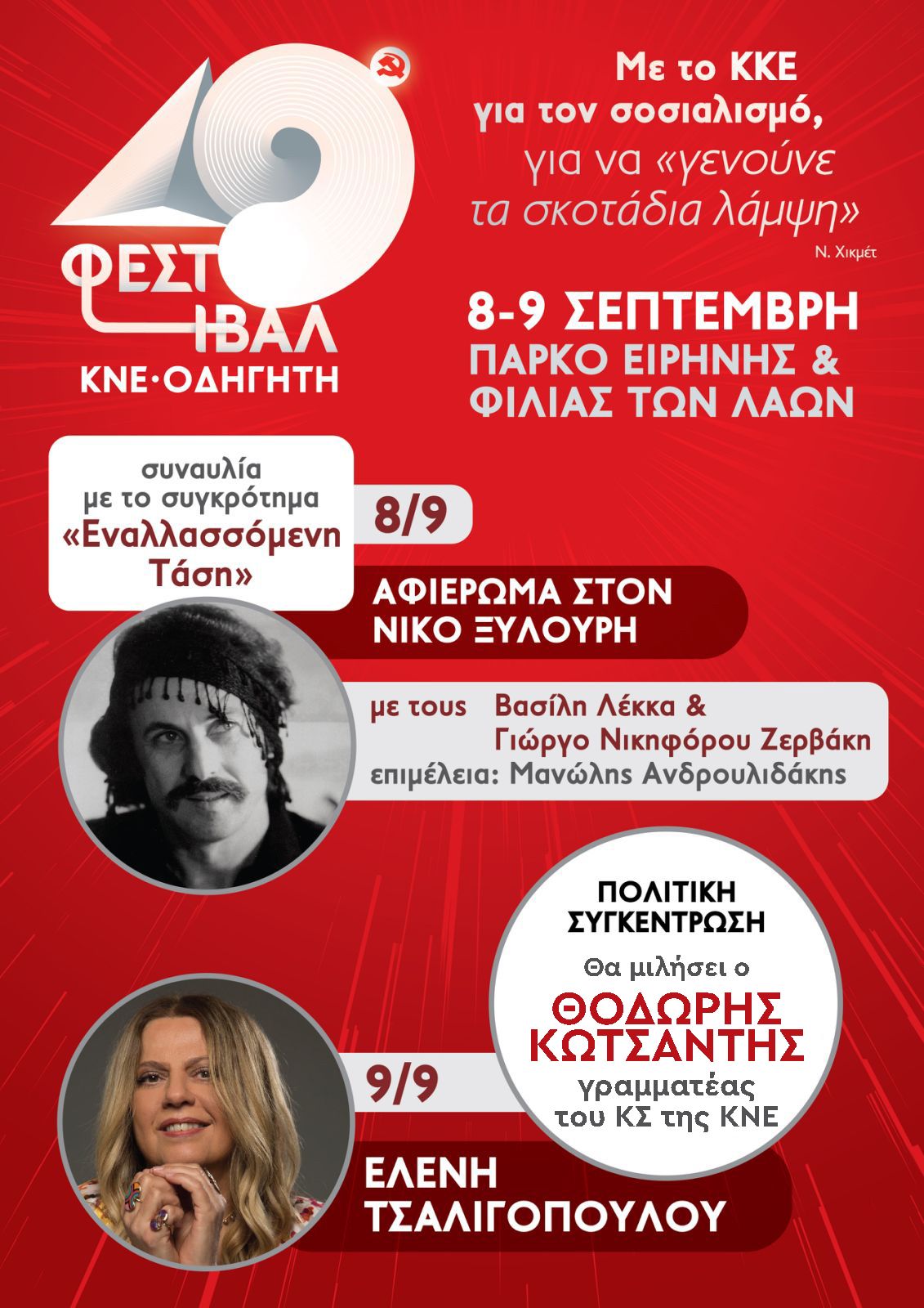 Όλα έτοιμα για το 49ο Φεστιβάλ ΚΝΕ – Οδηγητή