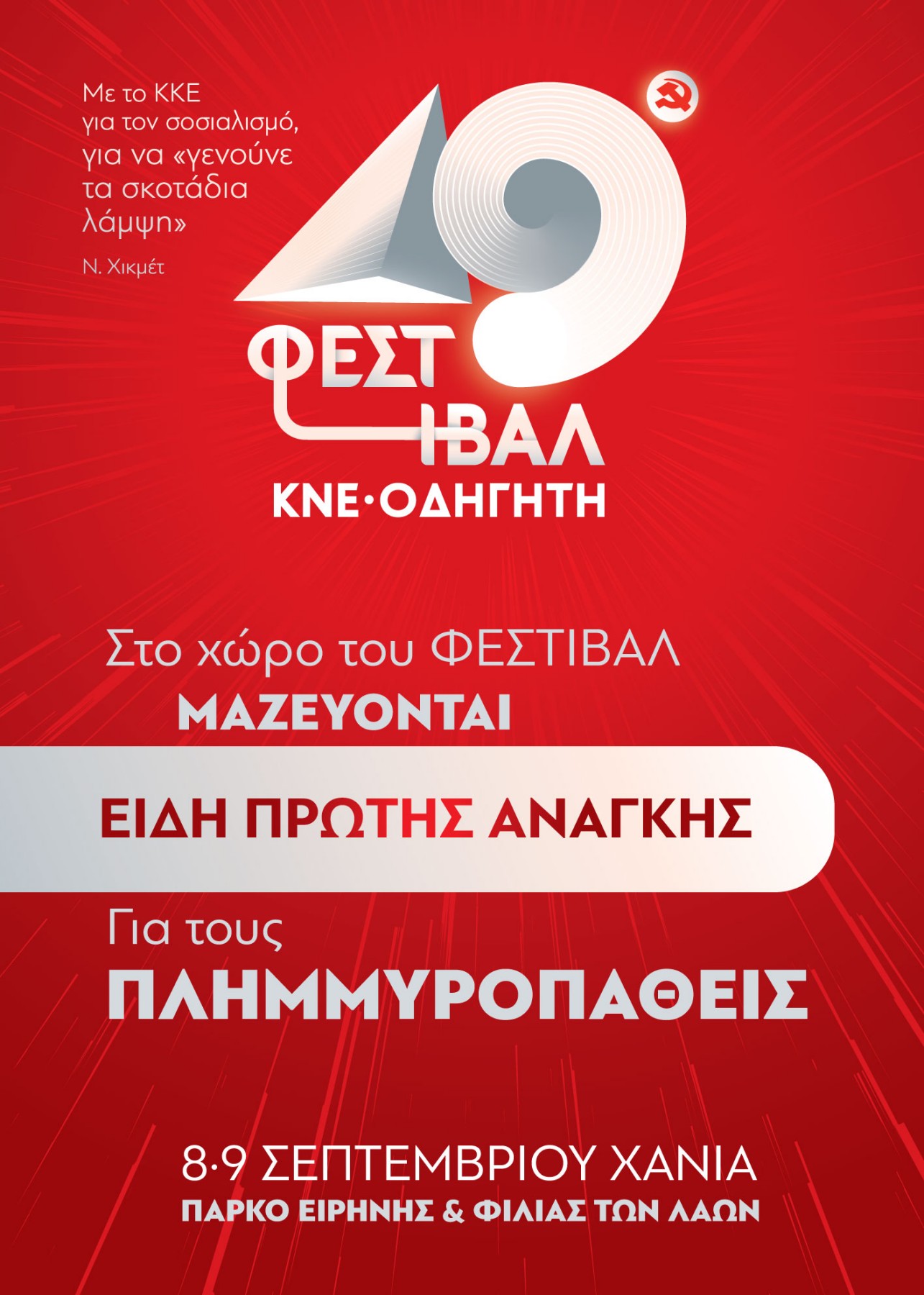Χανιά: Συγκεντρώνουν είδη πρώτης ανάγκης για τους πλημμυροπαθείς στο 49ο Φεστιβάλ ΚΝΕ-Οδηγητή