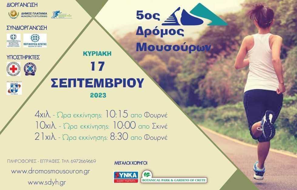 Διεξαγωγή “5ου Αγώνα Δρόμου Μουσούρων” στο Δήμο Πλατανιά