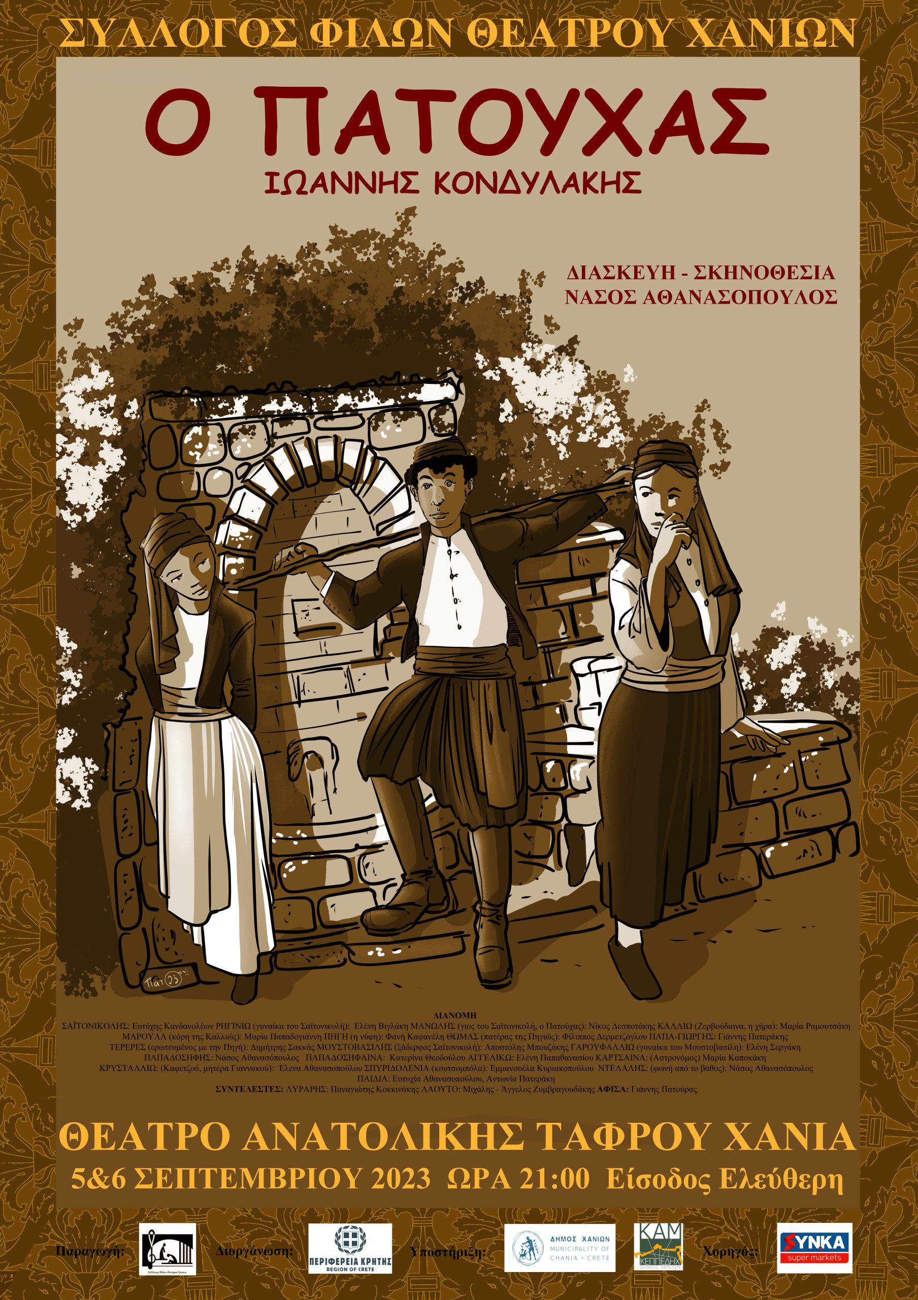 Αναβολή και νέα ημερομηνία για την θεατρική παράσταση «Ο Πατούχας»