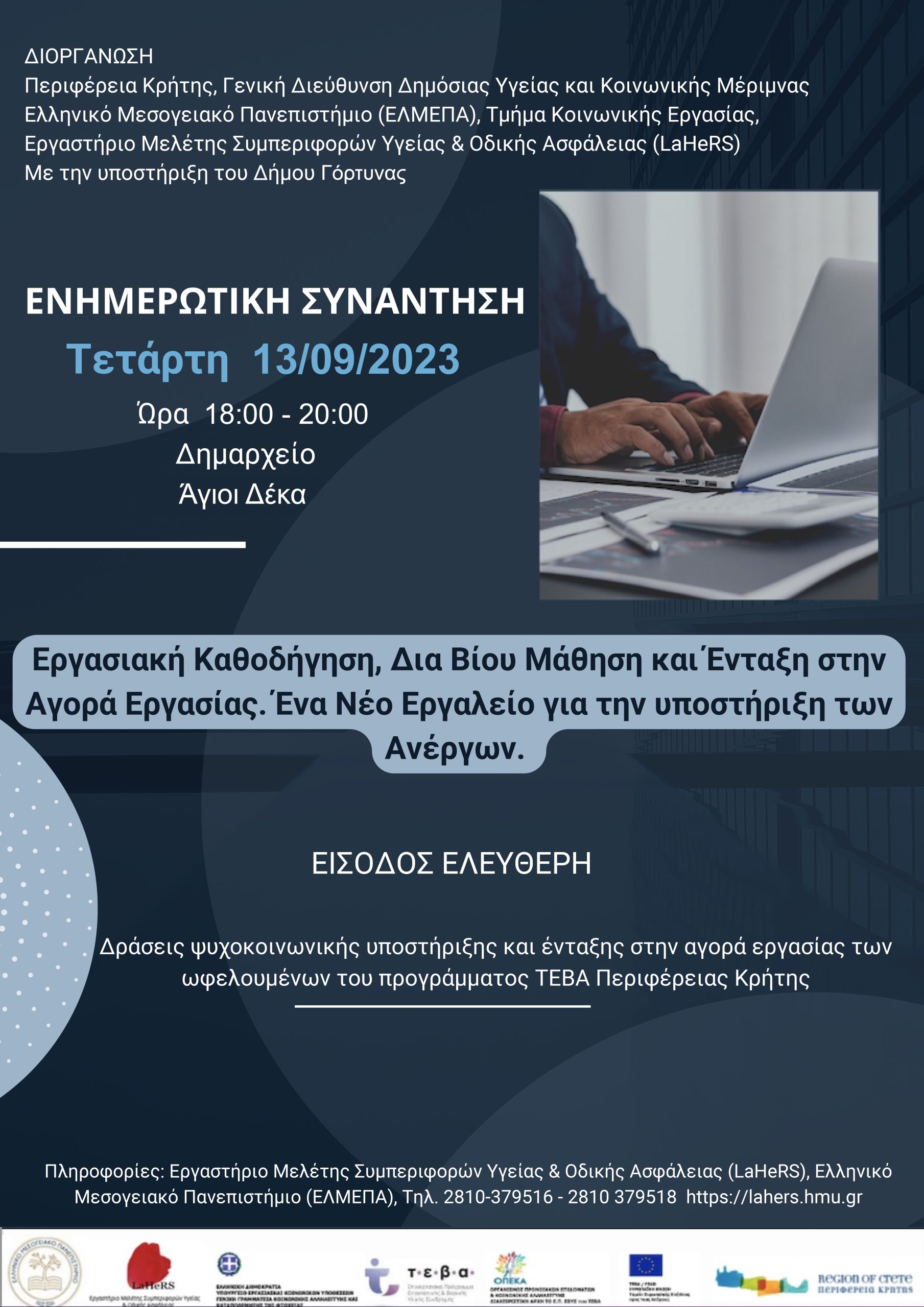 Ενημερωτική συνάντηση στο Δ. Γόρτυνας για την καινοτόμα πλατφόρμα Εύρεσης Εργασίας και Εργασιακής Καθοδήγησης Mentoring