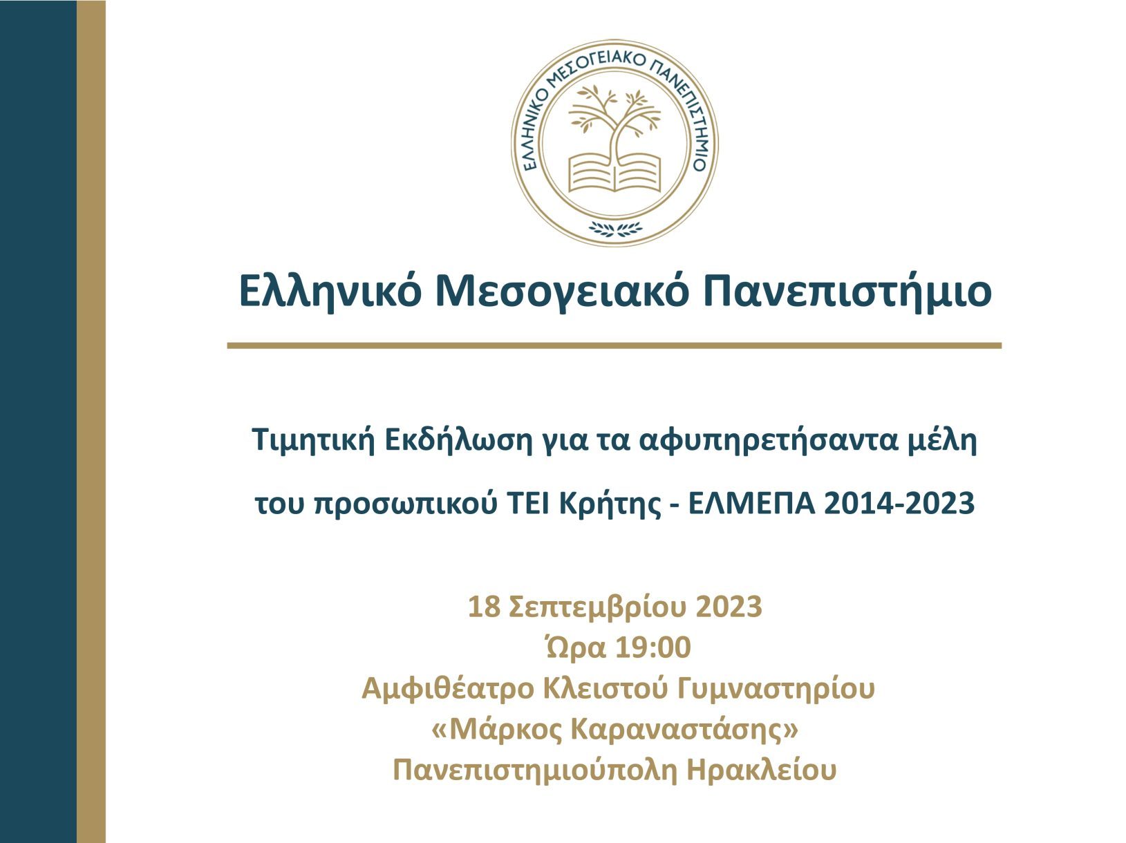 Τιμητική εκδήλωση για τα αφυπηρετήσαντα μέλη του προσωπικού ΤΕΙ Κρήτης - ΕΛΜΕΠΑ 2014-2023