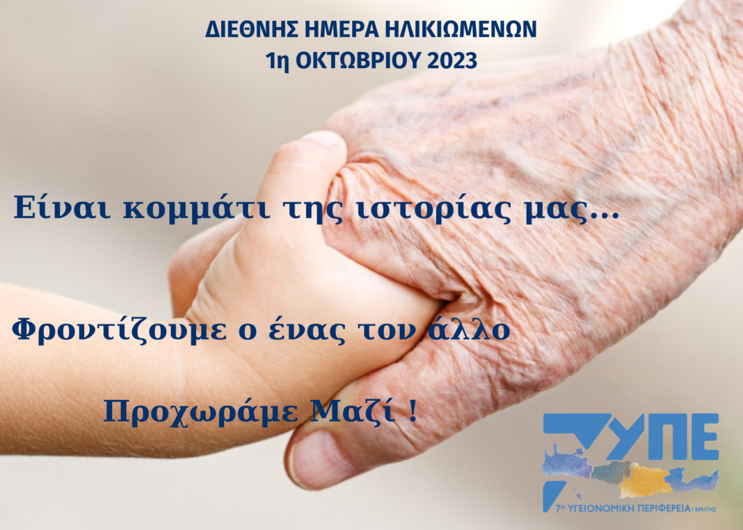 Πρόγραμμα για την πρόληψη λοιμώξεων σε ηλικιωμένους από την 7η ΥΠΕ Κρήτης
