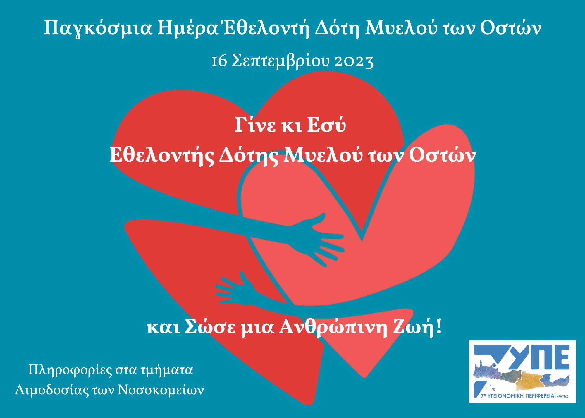 7η ΥΠΕ Κρήτης για την Παγκόσμια Ημέρα Εθελοντή Δότη Μυελού Των Οστών