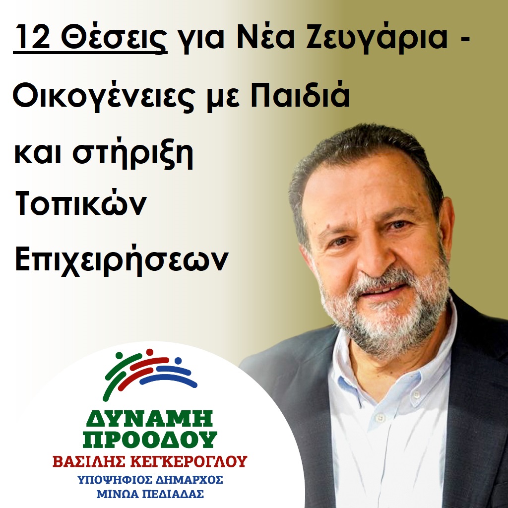 Βασίλης Κεγκέρογλου: 12 θέσεις για νέα ζευγάρια, οικογένειες με παιδιά και στήριξη των τοπικών επιχειρήσεων 