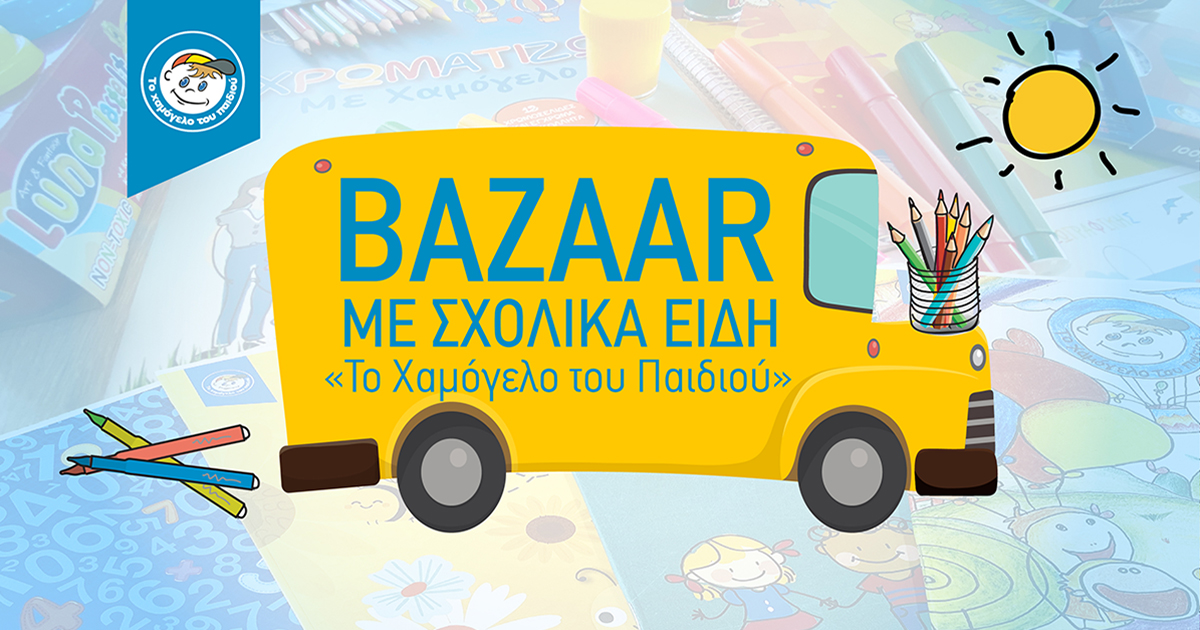 BAZZAR ΧΑΜΟΓΕΛΟ ΤΟΥ ΠΑΙΔΙΟΥ