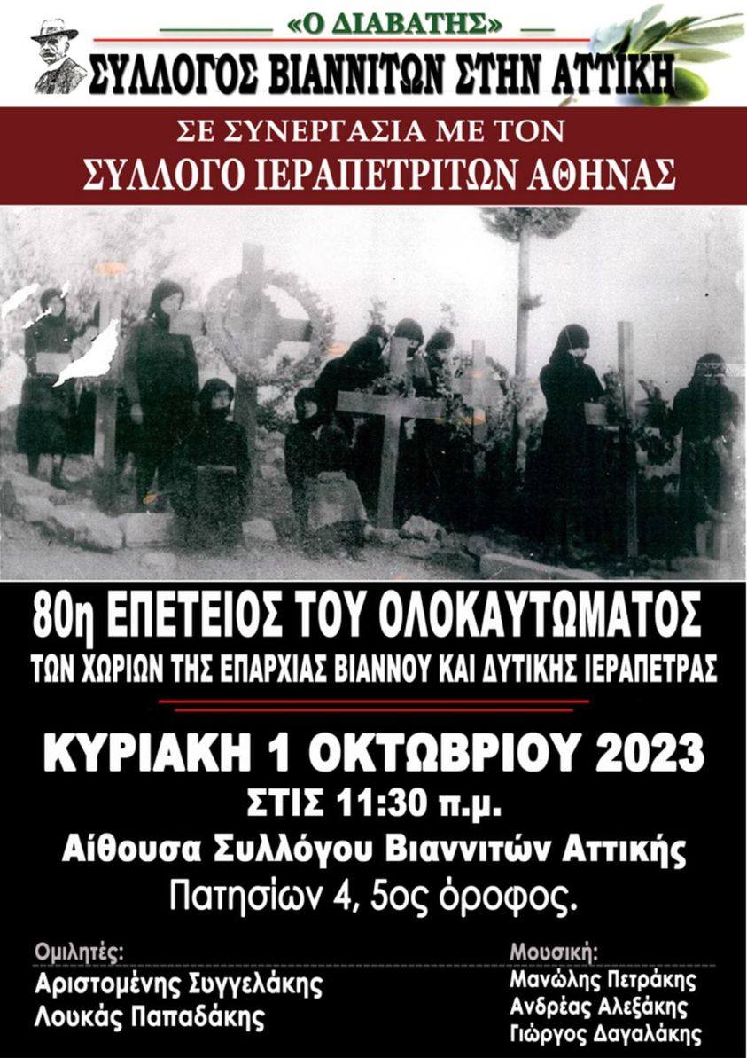 Εκδήλωση στην Αθήνα για την 80η επέτειο του Ολοκαυτώματος των χωριών της Βιάννου και της Δυτικής Ιεράπετρας