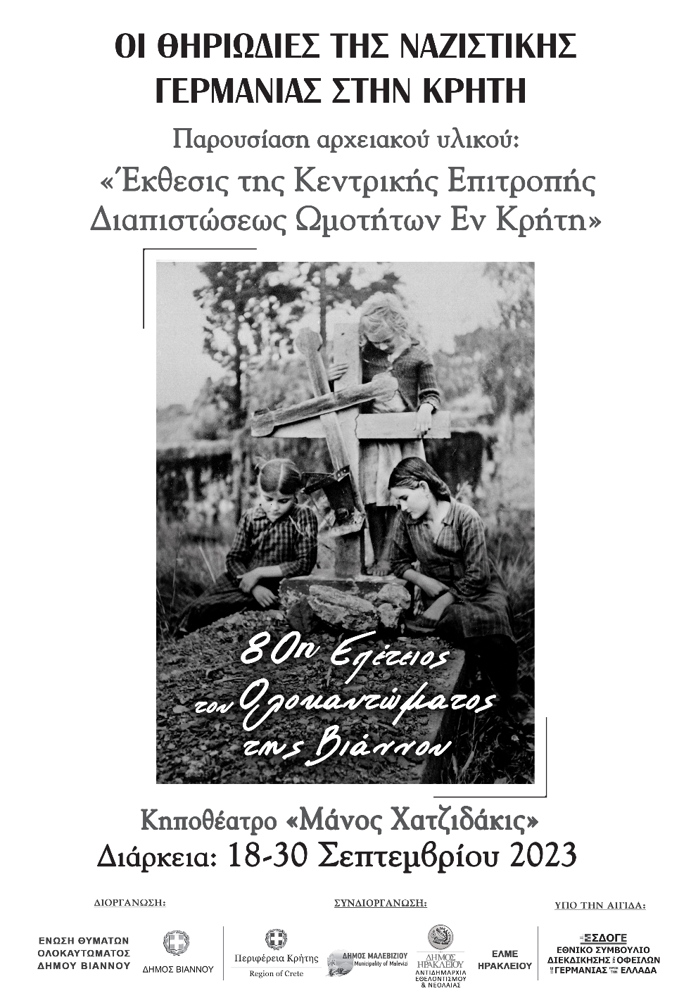 Σήμερα τα εγκαίνια της έκθεσης με θέμα: «Οι θηριωδίες της Ναζιστικής Γερμανίας στην Κρήτη»