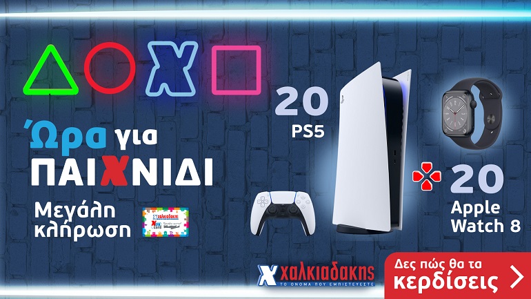 Super Markets Χαλκιαδάκης: Ώρα για παιχνίδι με 40 PS5 και Apple Watch8!