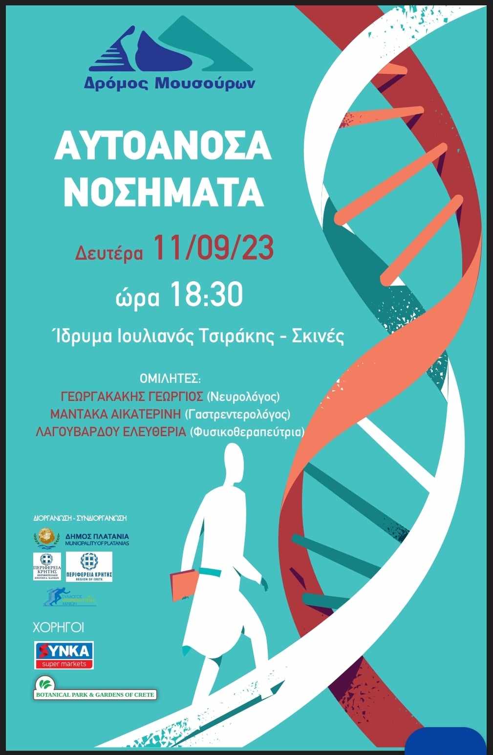 Διεξαγωγή Ημερίδας στο πλαίσιο του “5ου Αγώνα Δρόμου Μουσούρων” στο Δήμο Πλατανιά