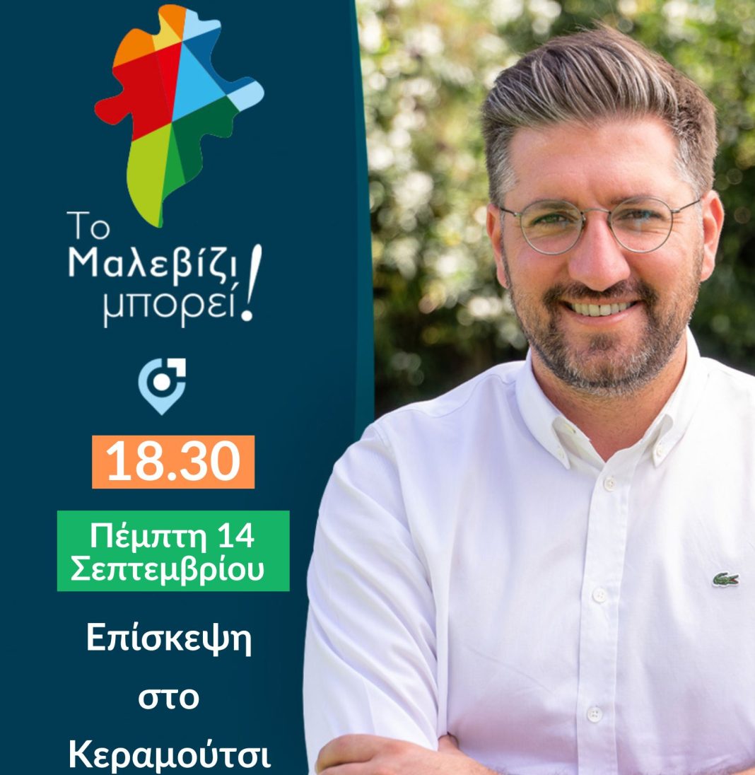 Στο Κεραμούτσι σήμερα ο Μεν. Μποκέας – Αύριο θα επισκεφτεί το Λουτράκι