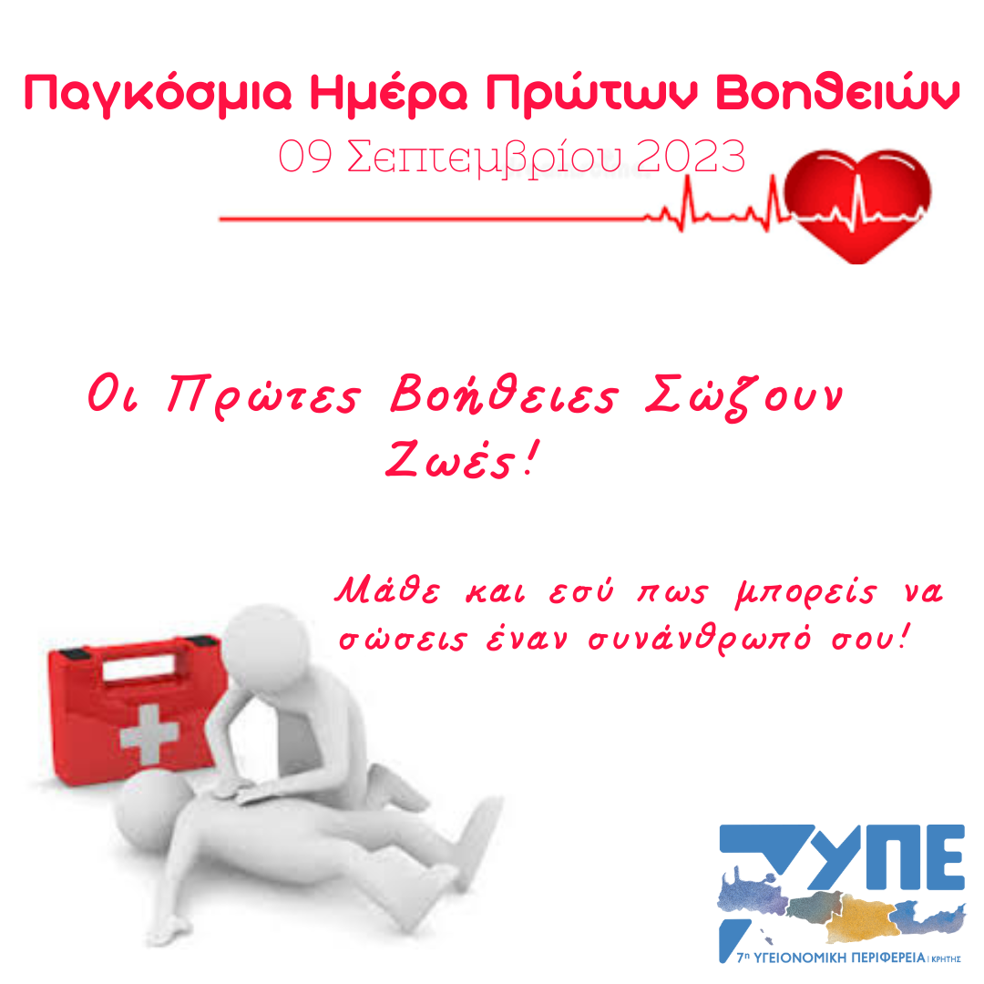 "Οι Πρώτες Βοήθειες στο Ψηφιακό Κόσμο"