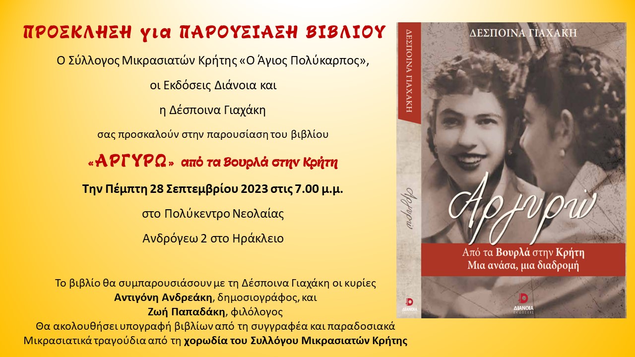Οδοιπορικό από τα μαρτυρικά Βουρλά της Μικράς Ασίας ως το Ηράκλειο της Κρήτης μέσα από τις σελίδες του βιβλίου της Δ. Γιαχάκη