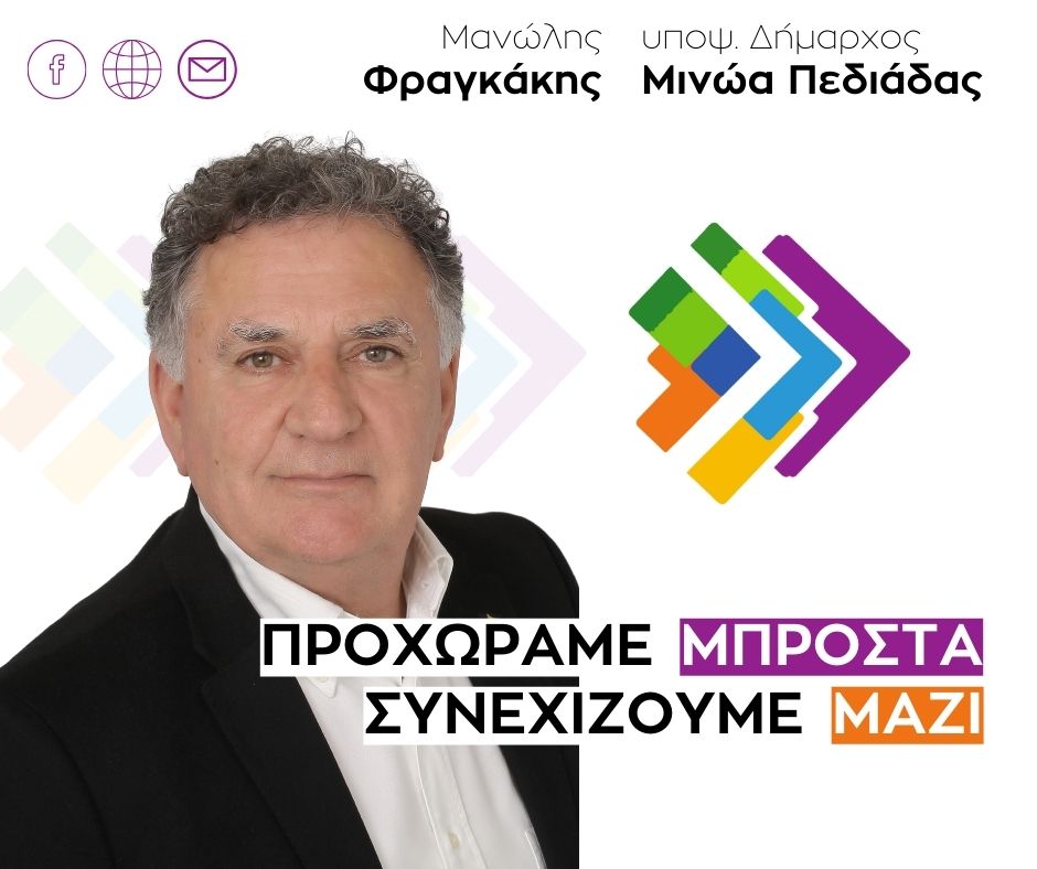«Μπροστά Μαζί για το Δήμο Μινώα Πεδιάδας»: Εγκαίνια για το εκλογικό κέντρο του Μανώλη Φραγκάκη στο Αρκαλοχώρι